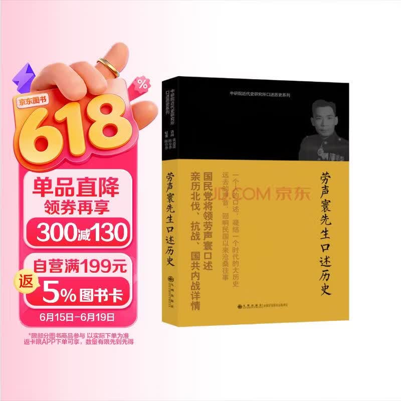 中研院近代史研究所口述历史系列：劳声寰先生口述历史