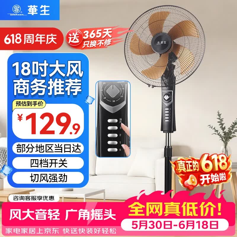 华生（Wahson）电风扇落地扇家用风扇立式大风力客厅宿舍五叶扇金属铝叶轻音节能劲风远距电扇 铜芯电机机械FS-D1802+18寸环保塑叶