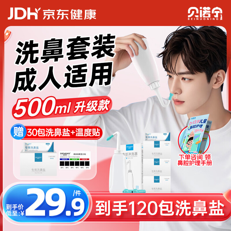 贝诺宁洗鼻器成人鼻炎鼻腔冲洗器冲鼻器生理盐水洗鼻喷雾500ml+120包盐