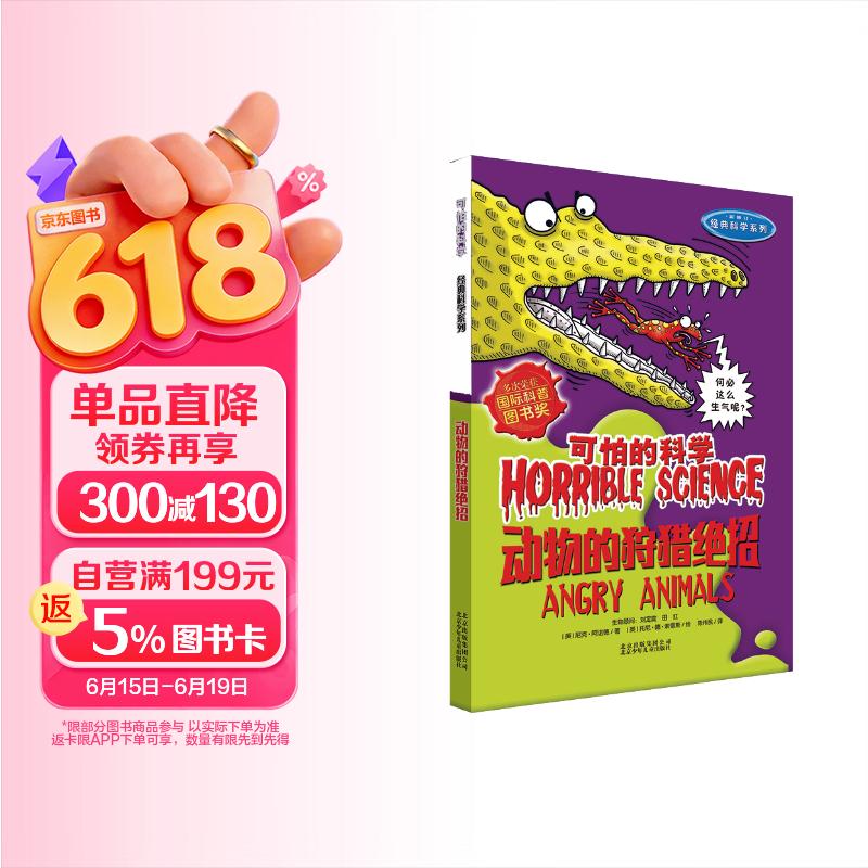 可怕的科学·经典科学系列：动物的狩猎绝招 