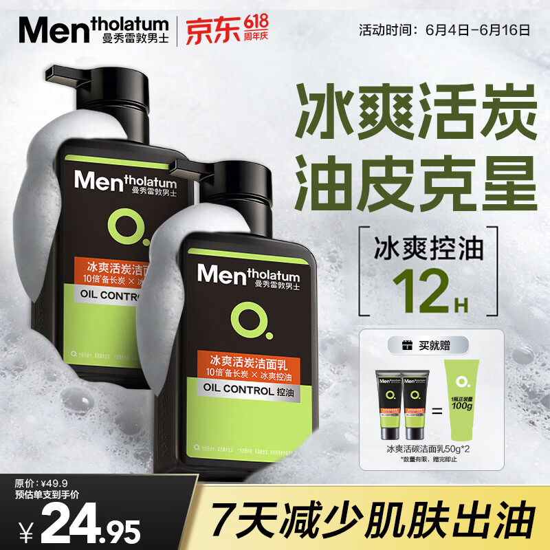 曼秀雷敦男士【吴磊推荐】洗面奶冰爽活炭150ml*2 控油去黑头洁面送男生
