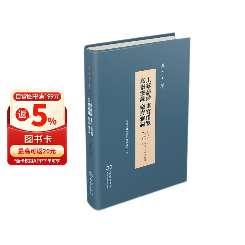 上蔡语录 东宫备览 高斋漫录 乐府雅词(泉州文库)
