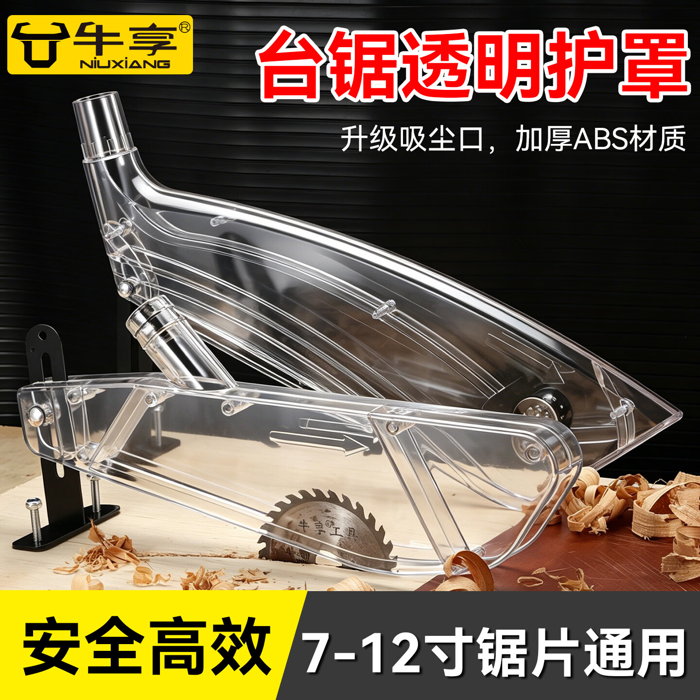 牛享T型保护罩防尘罩无尘锯配件大全防护罩木工台锯锯片通用型全封闭 7-10寸【T型】保护罩(推荐款)