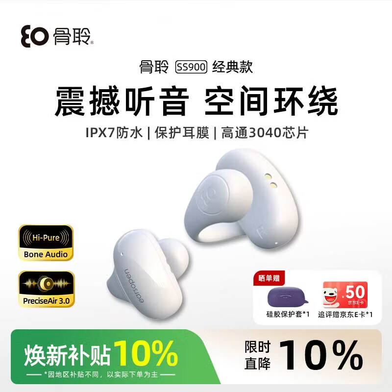 骨聆 SS900 SE 纯骨传导 白色 不入耳蓝牙耳机
