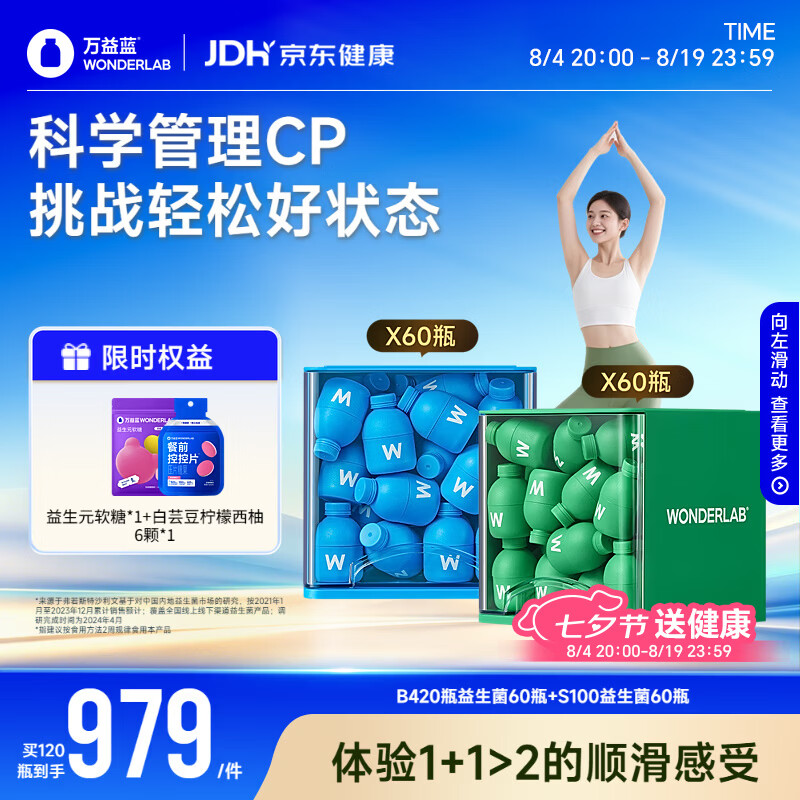 万益蓝（WONDERLAB）早B420晚S100组合60瓶+60瓶 益生菌棕色脂肪男女