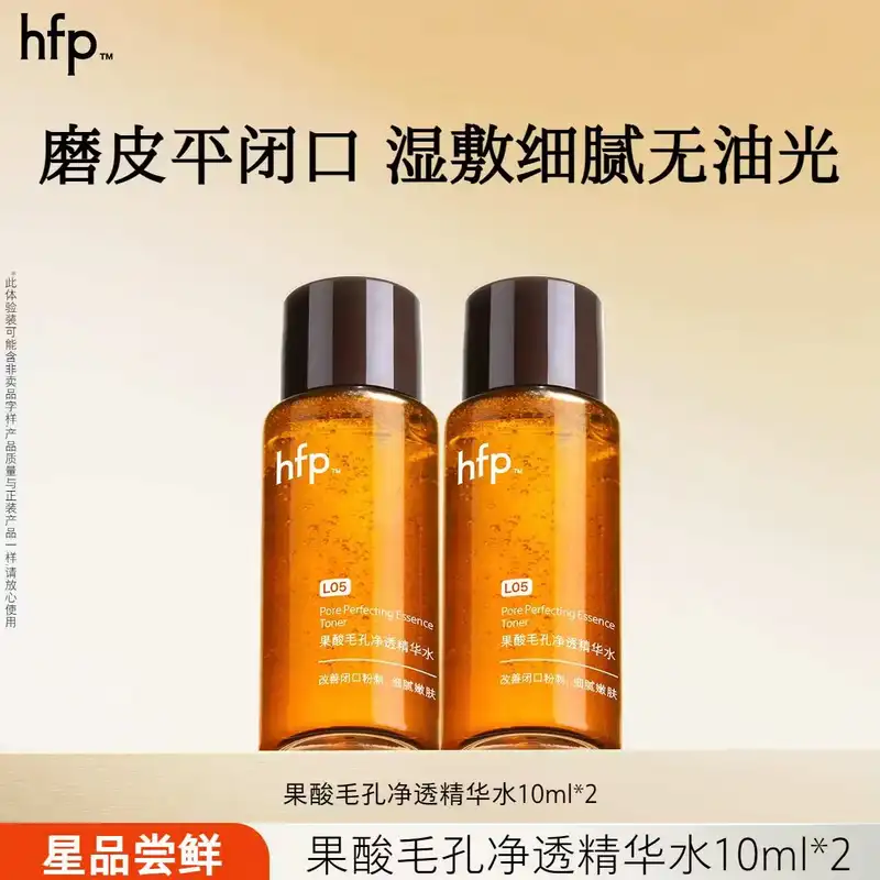 hfp果酸精粹水 爽肤水湿敷控油保湿乳糖酸收缩毛孔护肤品小样试用装 果酸精粹水10ml*2