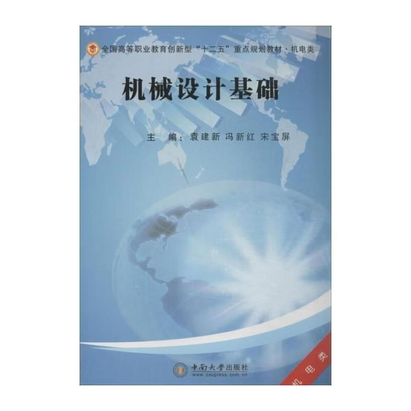 机械设计基础袁建新工业技术9787548707868 机械设计高等职业教育教材