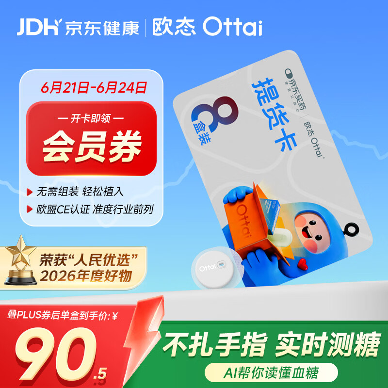 欧态动态血糖仪M8关爱版免扎针持续葡萄糖监测系统8盒卡