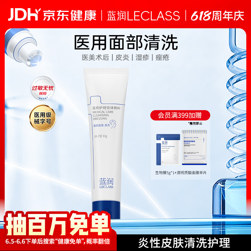 蓝润医用护理膏体敷料JM-I型30g械字号项目后清洁皮肤创面护理