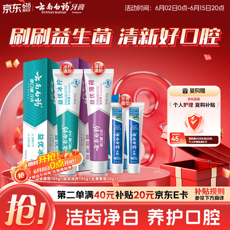 云南白药牙膏 清新口气 益生菌益优冰柠105g+益优薄荷105g+冬青30g*2