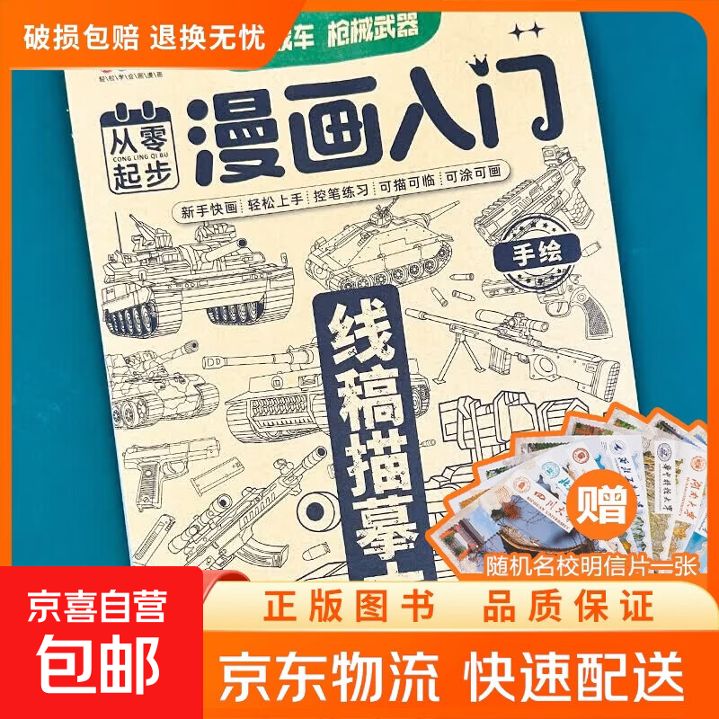 漫画入门手绘画画描摹本动漫人物美少女Q版古风线稿 漫画入门-坦克战车机械武器 单本