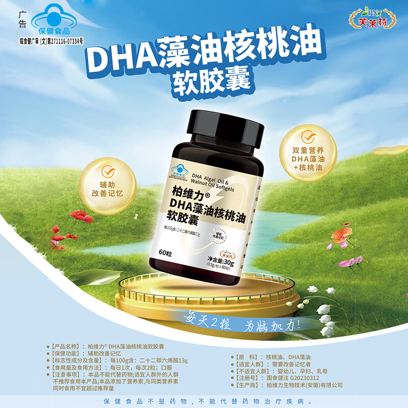 芙莱特成人学生dha藻油核桃油软胶囊学生dha辅助改善记忆力补大脑