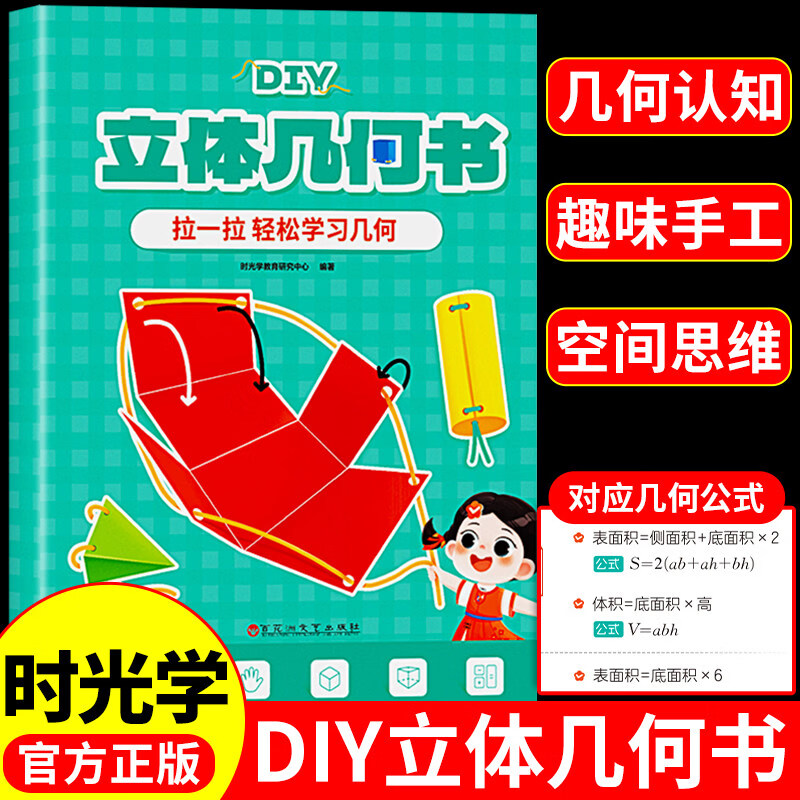 时光学儿童DIY立体几何书玩转小学几何模型几何认知趣味手工空间思维立体几何图形折纸拉绳初中几何模型展开图数学思维 【时光学】DIY立体几何书 儿童