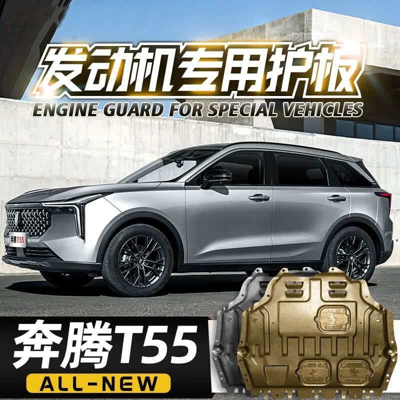 睿卡(racen)2023款奔腾t55发动机下护板原厂改装21款t55汽车底盘装甲