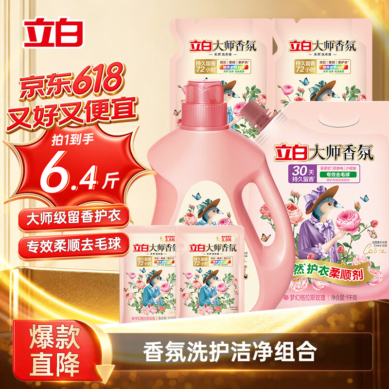 立白大师香氛洗护组合拍2件到手12.8斤装 54.8元 - 86线报