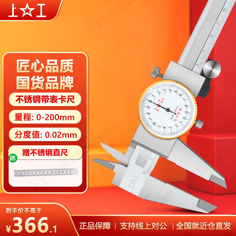 上工 不锈钢带表卡尺0-200mm 分度值0.02mm 游标卡尺 高精度表盘式卡尺