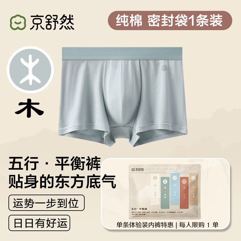 京舒然京东自有品牌【新疆棉】男士纯棉平角内裤10A抗菌五行内裤1条