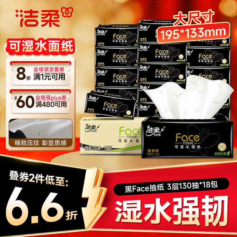 洁柔抽纸 黑Face3层130抽*18包 无香 可湿水面巾纸 整箱纸巾 热门商品