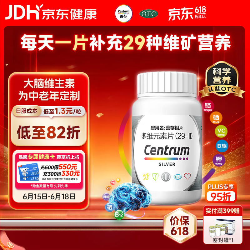 银善存中老年多维元素片100片OTC银片含大脑复合维生素d矿物质维生素cB族铬锌叶酸烟酰胺成人50岁