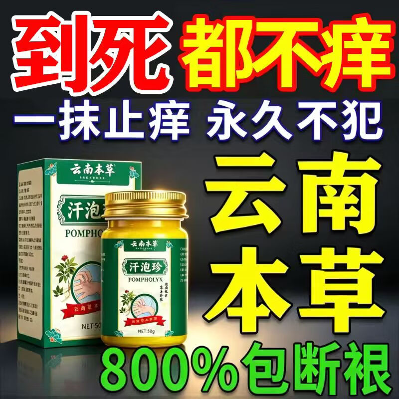 云南汗泡疹本草膏疱珍抑菌汗孢疹手上起小汗泡汗泡珍瘙痒抑菌膏 1盒*50g[初步效果】