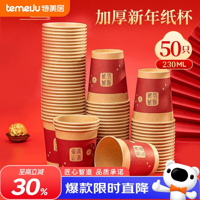 特美居（temeiju）一次性纸杯 加厚水杯红色节日乔迁结婚福杯子230ML*50只