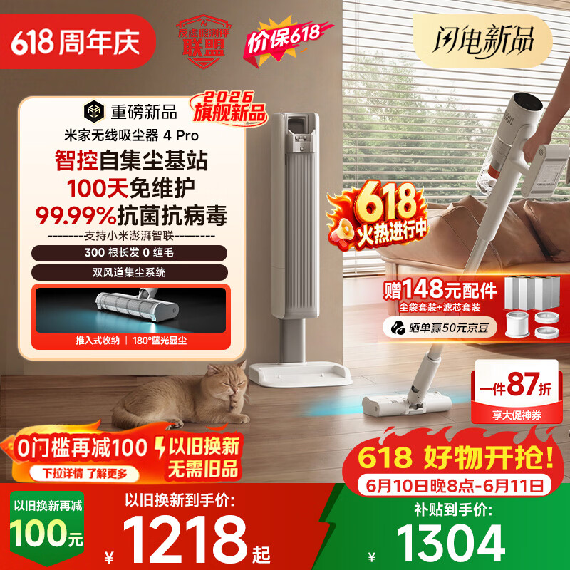 小米米家无线吸尘器4Pro 1094元，小米米家除螨仪3Pro 390.01元 - 86线报