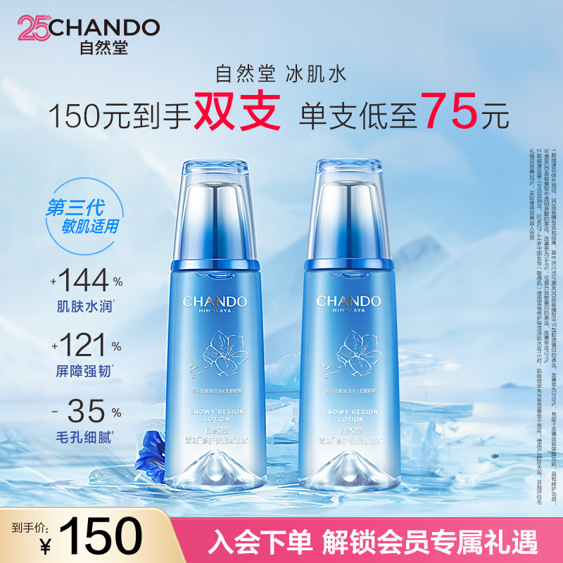 自然堂（CHANDO）雪域水乳护肤品套装 第三代敏肌适用修护补水保湿生日礼物送女友 冰肌水2瓶320ml