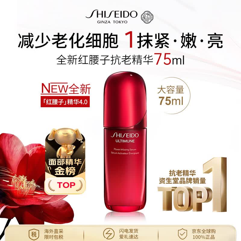 资生堂全新红腰子抗老精华4代75ml 抗皱淡纹紧致修复男女生日礼物