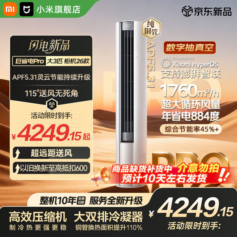 小米（MI）空调米家 大3匹巨省电Pro双排【26新款】超一级能效 空调柜机 72LW-PL30/N2A1(W) 整机十年质保 巨省电pro 26款 大3匹 APF5.31 大双排