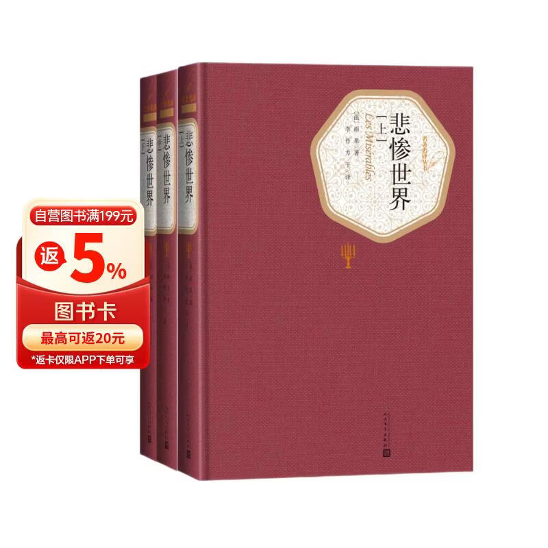 名著名译精装： 悲惨世界（套装上中下册）精装版 李丹 方于 译全译本无删减原版原著人民文学 小说