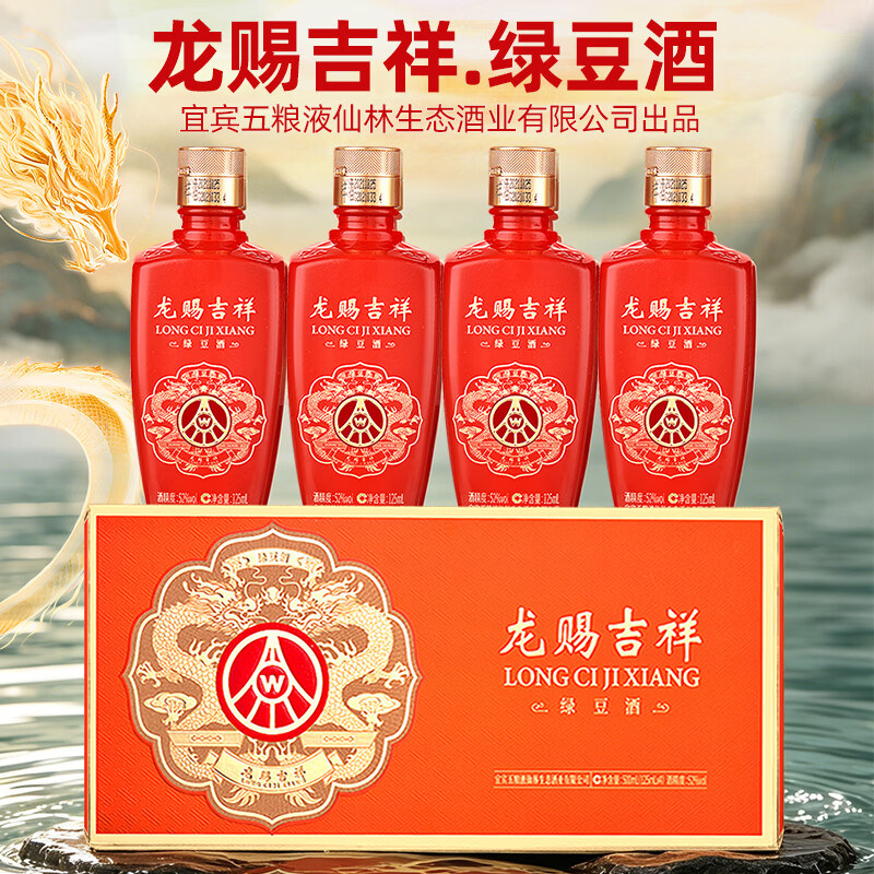 五粮浓香五粮液仙林生态公司出品 龙赐吉祥绿豆酒 125ml小酒 礼盒酒 52度125ml*4瓶*1盒