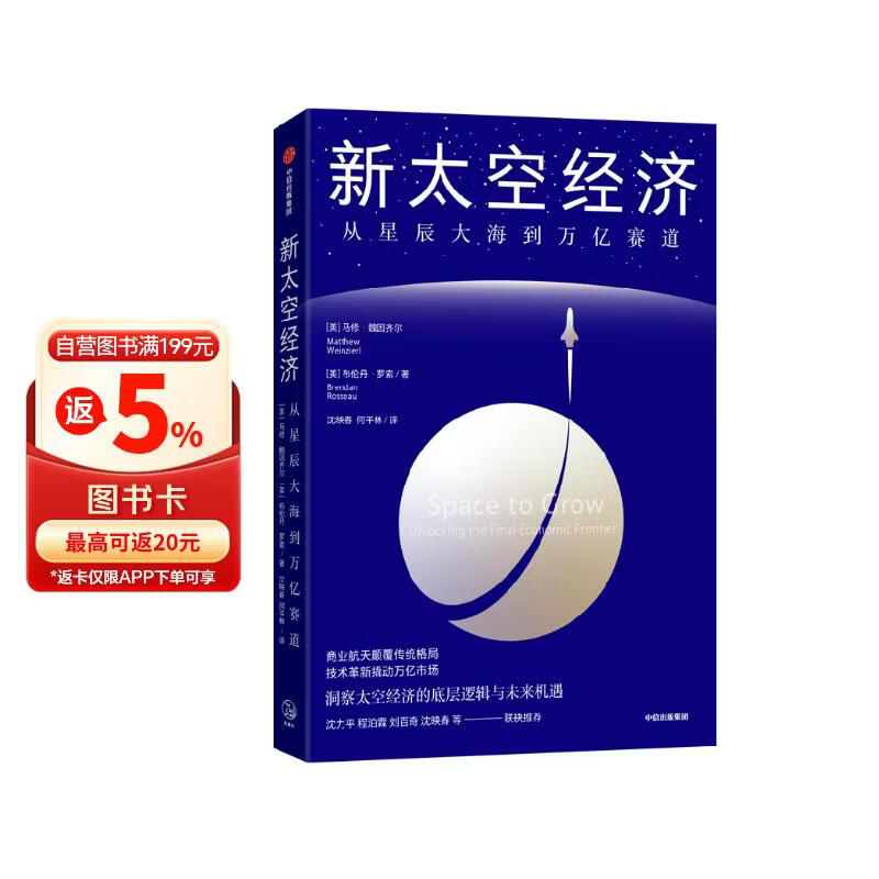 新太空经济 从星辰大海到万亿赛道 看懂商业航天的财富逻辑 帮助企业抢占赛道先机 马斯克 SpaceX 星链 可回收火箭 太空治理 新兴产业 科技金融 商业科普 中信出版社