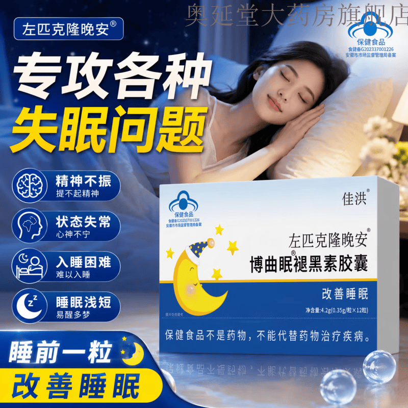 左匹克隆匹隆克片成人褪黑素胶囊安睡胶囊含维生素b6褪黑素失眠 1盒装尝新 实发轻度人群药房直 12粒*3盒
