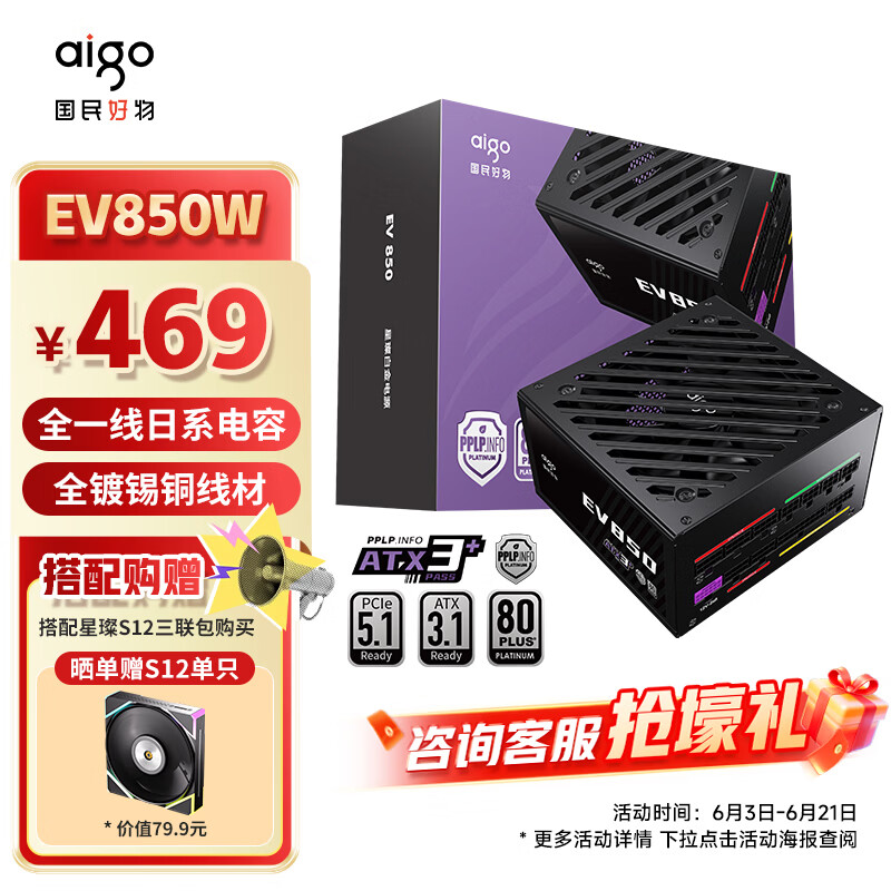 爱国者（aigo）星璨EV850W白金牌 黑 ATX3.1台式机电源 一线全日系电容/白金双认证/稳压5070Ti&amp;9070XT显卡
