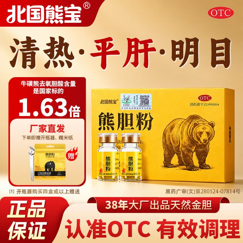 [北国熊宝]熊胆粉 0.15g*2瓶 3盒装 0.15g*2瓶 国药准字OTC 惊风抽搐外治赤肿痛咽喉肿痛肝胆用药 清热平肝