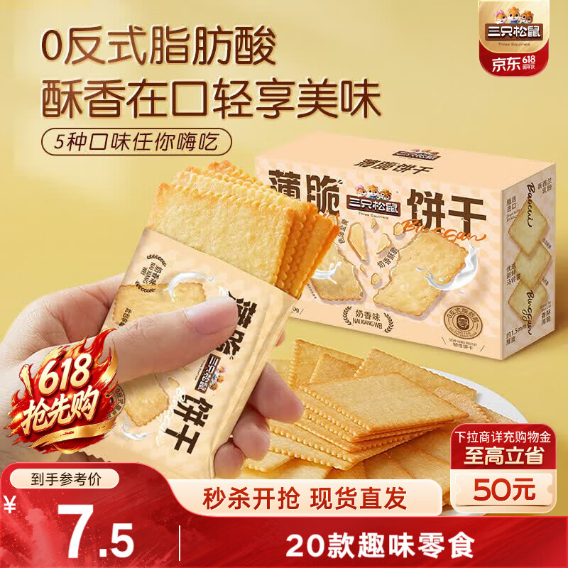 三只松鼠薄脆饼干小方300g盒装原味奶香早餐代餐膨化食品休闲零食儿童小吃