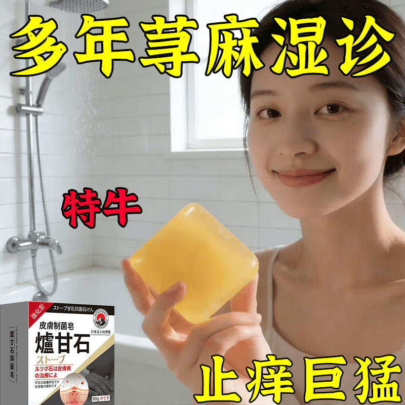 示博士日本炉甘石抑菌止痒皂全身瘙痒湿痒湿诊真菌感染止痒草本手工香皂 日本炉甘石皂一盒80g