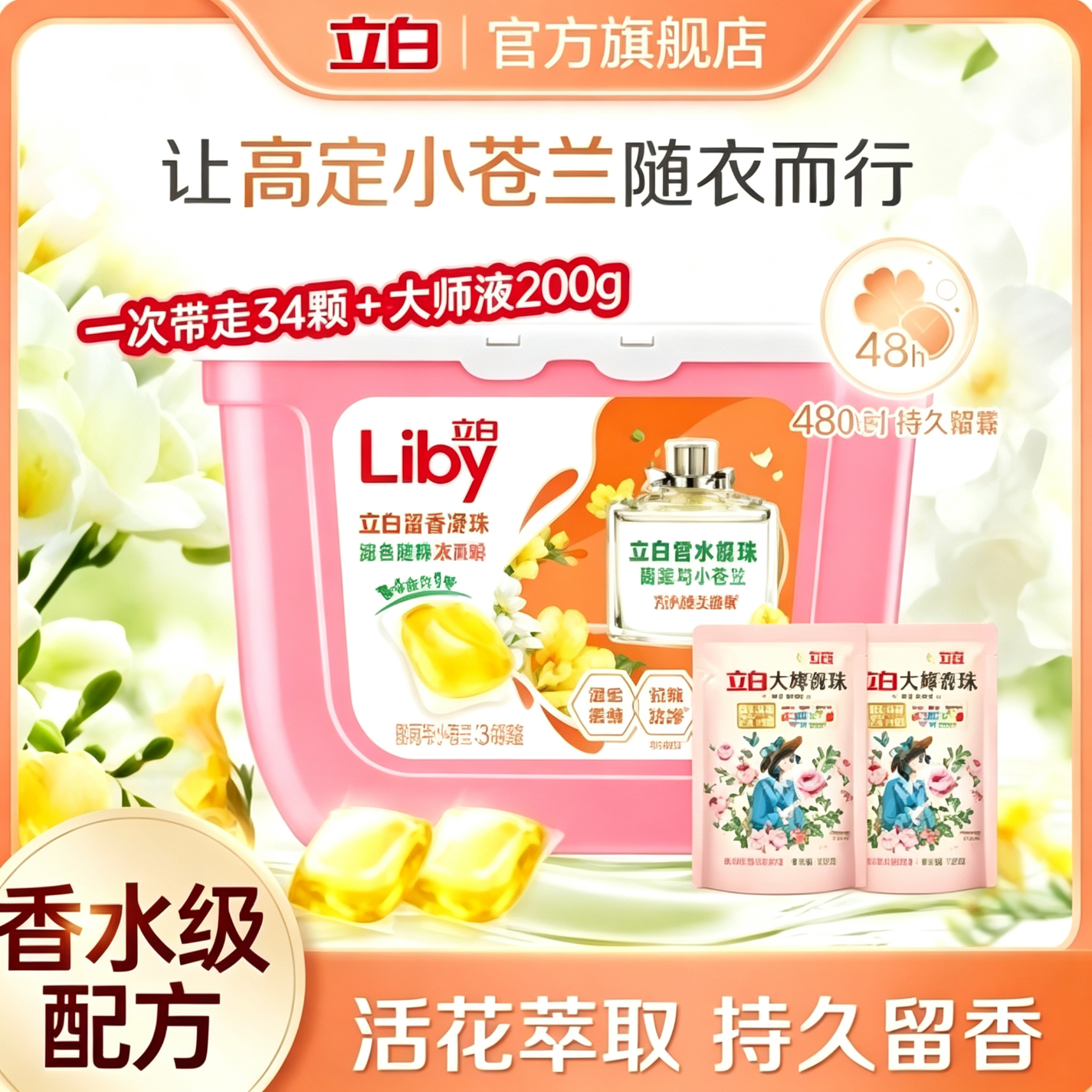 立白浓缩香柔倍净洗衣凝珠 橙花小苍兰香氛 单腔 持久留香 浓缩洗衣液 【柔顺留香】苍兰珠34颗＋200g大师香氛液