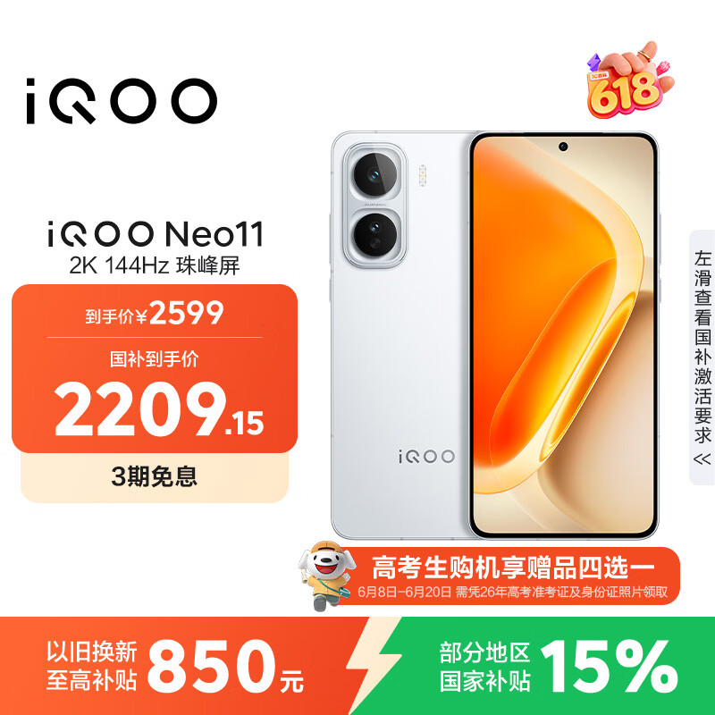 vivo iQOO Neo11 12GB+256GB 驰光白 2K 144Hz珠峰屏 骁龙8至尊版  国家补贴 iqooneo11 学生游戏手机