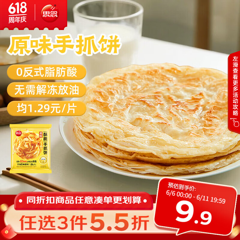 思念台湾风味原味手抓饼900g10片 儿童早餐半成品食品 新老包装混发