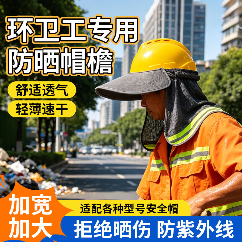 环卫工安全帽防晒帽帘 防护遮阳帽檐加大加长 工作遮阳板夏天施工干活透气轻便帽套 防晒帽帘【鸭舌摁扣款】送防晒冰袖