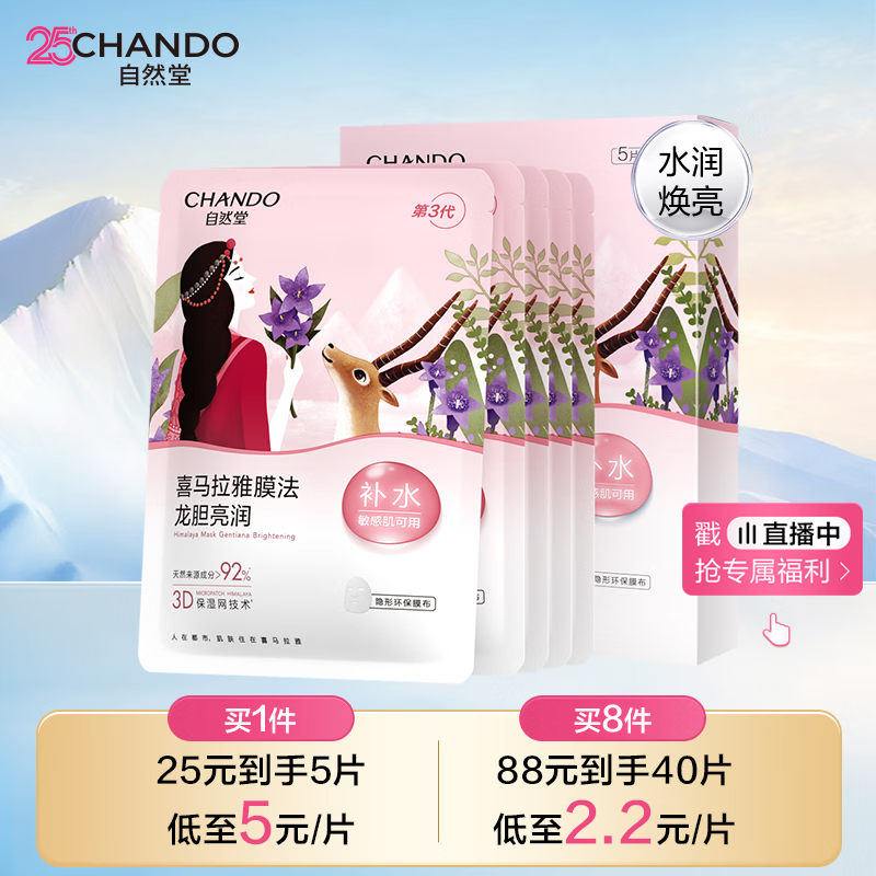 自然堂【邓凯同款】喜马拉雅膜法龙胆亮润面膜26ml*5片焕亮敏肌可用