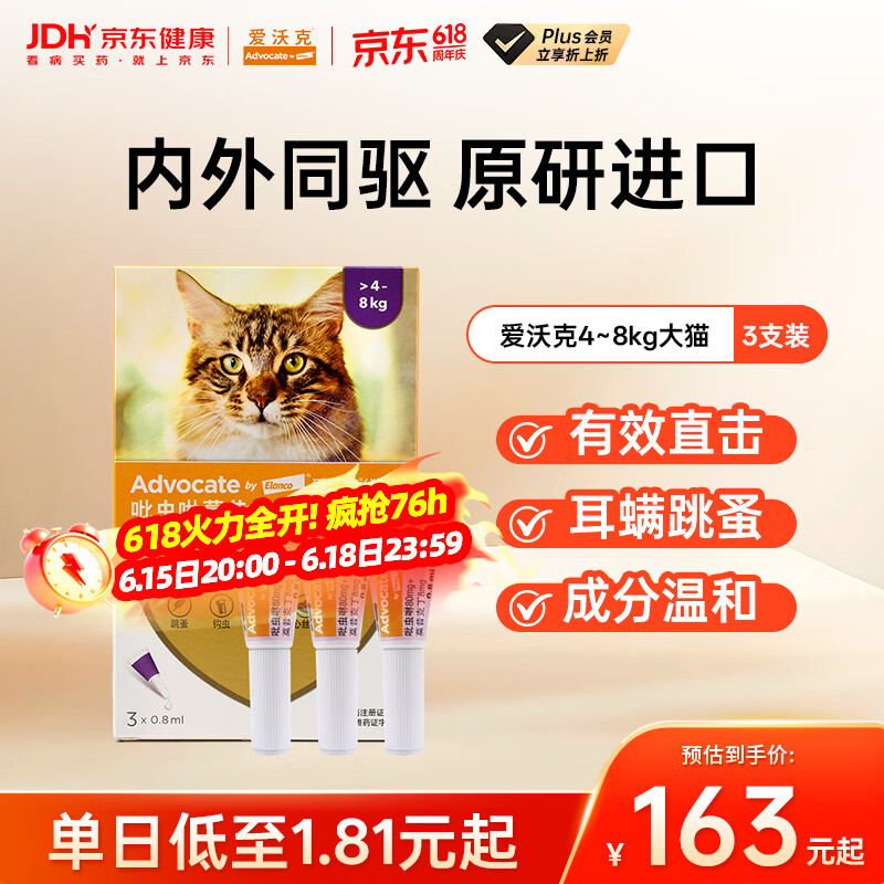 爱沃克宠物驱虫药内外同驱耳螨跳蚤蛔虫4~8kg大猫0.8ml*3支德国进口原研