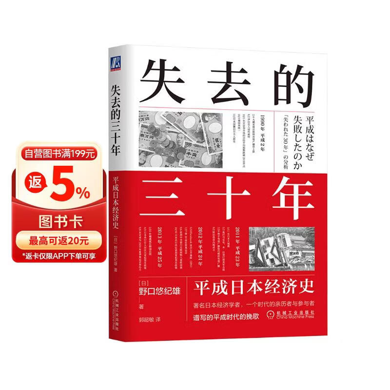 失去的三十年：平成日本经济史  野口悠纪雄 亲历者全景化展现日本失去的三十年 战后日本经济史续作