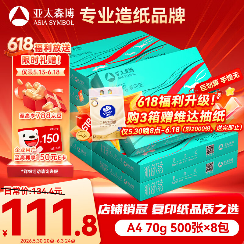 亚太森博派部落A4打印纸 70g 500张*8包 不卡纸 双面复印纸 高性价比整箱4000张【店铺销冠】