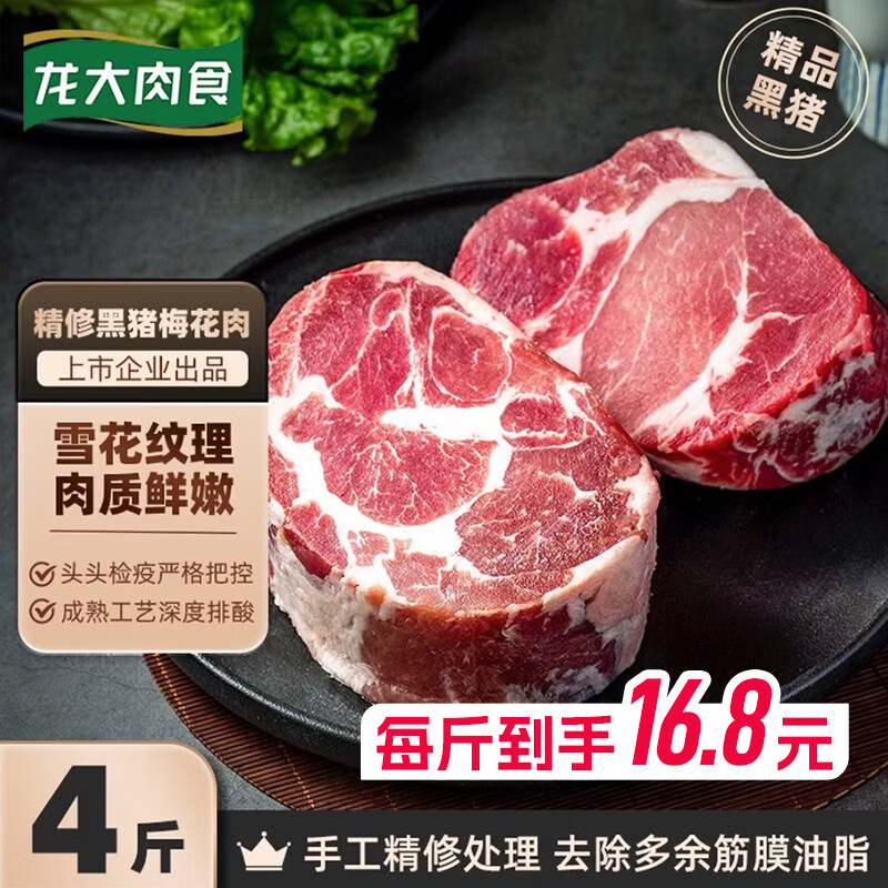 龙大肉食黑猪梅花肉块净重4斤 69.9元，龙大肉食黑猪整肋排净重3斤 82.9元 - 86线报