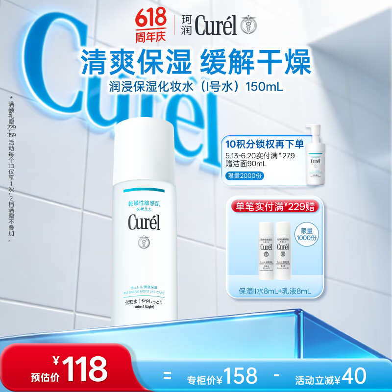 珂润（Curel）清爽型爽肤水化妆水补水敏感肌男女士生日礼物 保湿化妆水I 150ml