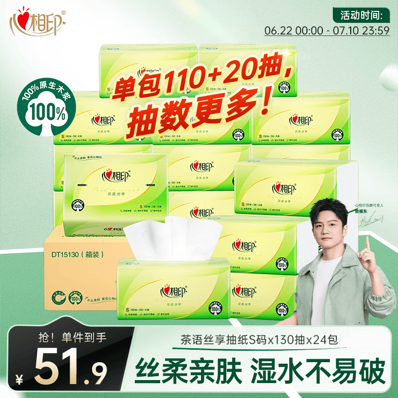 心相印【樊振东推荐】抽纸 茶语丝享 3层130抽*24包S码 纸巾整箱卫生纸