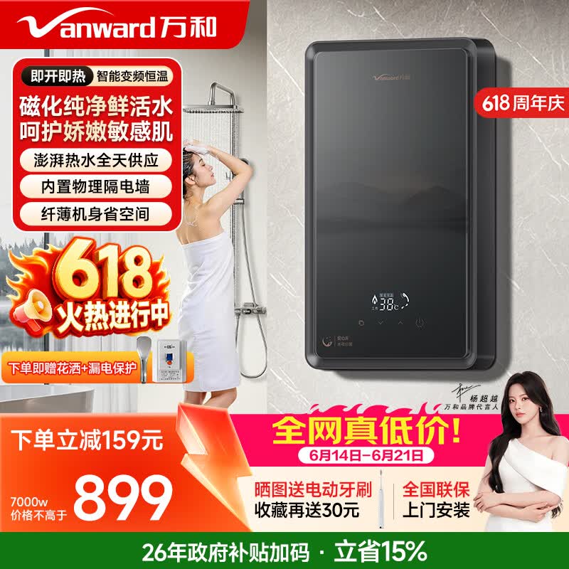 万和（Vanward）即热式电热水器即开即热家用速热家电电热水加热器淋浴器免储水过水热热水器【保价618】