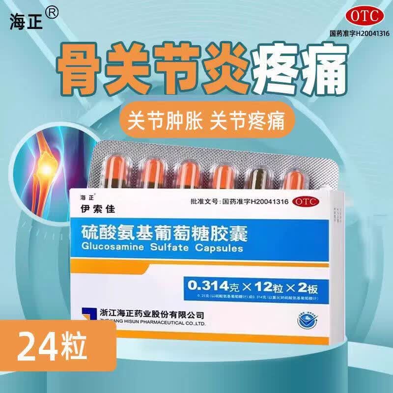 [伊索佳]硫酸氨基葡萄糖胶囊 0.314g*24粒 5盒装 适用于全身各个部位的骨关节炎如膝关节髋关节以及脊柱腕手扇关节和踝关节等 家中常备